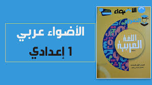 تحميل كتاب الأضواء فى اللغة العربية Pdf للصف الأول الإعدادى الترم الأول 2021 النسخة الجديدة