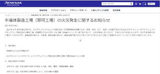 ルネサス、工場火災で生産停止 半導体大手、茨城・ひたちなか 共同通信 3月20日（土）7時34分 地震の影響、業績予想を変えるほど大きくないルネサス社長 Eor Puhvoknk M