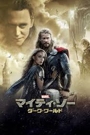 マイティ ソー ダーク ワールド 無料 視聴