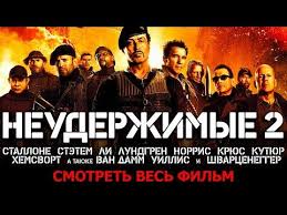 смотреть фильм голодные игры 3 часть 1 в хорошем качестве Neuderzhimye 2 The Expendables 2 Smotret Ves Film V Hd Youtube Neuderzhimye Terri Kryus Trillery