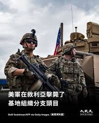 美國中央司令部（CENTCOM ）週六（1月17日）發表聲明說，美軍週五（1月16日）擊斃了一名基地組織分支領導人。此人與一名伊斯蘭國（ISIS）恐怖分子上個月在敘利亞襲擊美軍事件有關。（詳情請見留言）