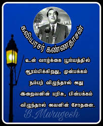 Motivational quotes will inspires an individual after every failure and rejuvenate them to aim for the victory. Pin By Gurunathan Guveraa On Kannadasan Good Life Quotes Tamil Motivational Quotes Inspirational Quotes