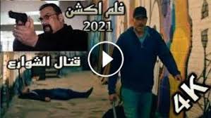 Ø§Ù‚ÙˆÙ‰ Ø§ÙÙ„Ø§Ù… Ø§ÙƒØ´Ù† 2021 Ù…ØªØ±Ø¬Ù… Ø³ØªÙŠÙÙ† Ø³ÙŠØ¬Ø§Ù„ Ù‚ØªØ§Ù„ Ø§Ù„Ø´ÙˆØ§Ø±Ø¹ ÙˆØ§Ù„Ø¹ØµØ§Ø¨Ø§Øª