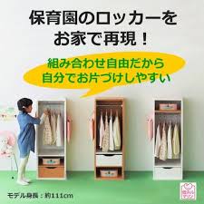 保育園のロッカーが見本だから片づけ習慣が身につく クローゼット 収納 玄関 ロッカー 収納 ロッカー