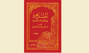 لآلئ من كنوز اللهجة الإماراتية في مزهر السيوطي مركز جمال بن حويرب للدراسات