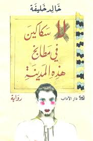 لا سكاكين في مطابخ هذه المدينة خالد خليفة