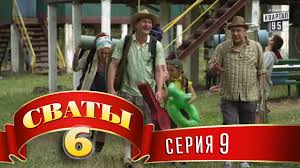 сваты 6 7 серия смотреть онлайн бесплатно в хорошем качестве Svaty 6 6 J Sezon 9 Ya Seriya Youtube
