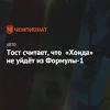 Иллюстрация к новости по запросу Honda (Чемпионат.com)