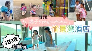別名 · 香港愉景灣酒店飯店 · auberge discovery bay hong kong hotel · auberge discovery bay hong kong discovery bay · auberge discovery bay hong kong hotel discovery . é¦™æ¸¯staycation æ„‰æ™¯ç£é…'åº— 3æ—¥2å¤œ è¦ªå­staycation Auberge Discovery Bay æ²™ç˜ è¦ªå­å¥½åŽ»è™• Epicland æ­·å¥‡çŽ‹åœ‹ Vlog Youtube