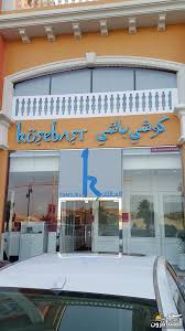مطعم كوشي باشي الخبر شبكة و منتديات العرب المسافرون