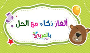 الغاز ذكاء بالصور وحلولها فوازير جديدة للاذكياء مع الحل بالعربي نتعلم free kindergarten worksheets kids app free printable worksheets for kindergarten