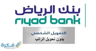 تمويل شخصي بدون تحويل راتب مع وجود التزامات من بنك الرياض 1442 موقع فكرة