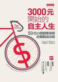 3000元開始的自主人生 50位小資創業老闆的實戰成功術 生涯規劃 古利博 遠見天下文化出版股份有限公司 這是一本會讓人快樂的書看他們如何追隨熱情 把興趣變生意每天睜開眼 便迫不及待的展開生活低薪 爆肝的上 誠品網路書店 9789863201175 start up book cover