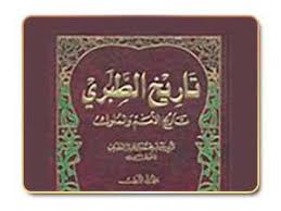 تاريخ الأمم والملوك لابن جرير الطبري تاريخنا مقالات تاريخية قصة الإسلام