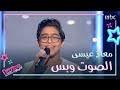 يقيم معاذ عيسى في منطقة حلوان، وكان. Ù…Ø¹Ø§Ø° Ø¹ÙŠØ³Ù‰ Mp3