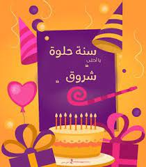 بطاقات عيد ميلاد بالاسماء 2020 تهنئة عيد ميلاد سعيد مع اسمك Happy Birthday Wishes Cards Happy Birthday Frame Happy Birthday Fun