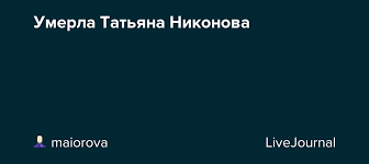 Картинки по запросу никонова татьяна николаевна Ifial2vtu5nxjm