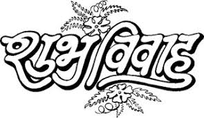 Black and white decorative element. Shubh Vivah Logo Png Shubh Vivah Logo Download Shubh Vivah Logo Design Shubh Vivah Logo In Hind In 2021 Wedding Card Design Indian Wedding Clipart Indian Wedding Cards