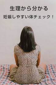 生理から分かる妊娠しやすい体チェック 妊娠しやすい食生活 妊娠する方法 生理中 ダイエット