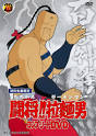 闘将!!拉麺男