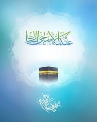 تهنئة خاصة بمناسبة حلول عيد الأضحى المبارك السوق الحرة السعودية تتقدم أسرة موقع السوق الحرة من الشعب السعو eid greeting cards eid images eid ul adha images