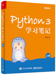 Python 3学习笔记（上卷）》9787121332746.pdf-雨痕-电子工业出版 ...