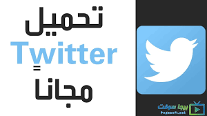 تحميل برنامج تويتر 2020 للكمبيوتر مجانا Twitter Pc بيجا سوفت