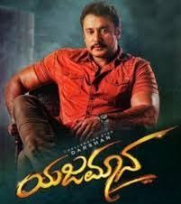 Yajamana Title Track Movie Yajamana 2019 Music By V Harikrishna Lyrics By Santhosh Ananddram Singer Vijay Prakash Audio Labe Songs Lyrics Tracks Movie