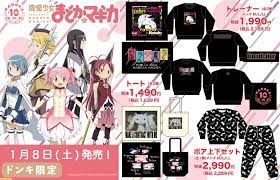 まどマギ』のアパレルグッズが全国のドン・キホーテにて1月8日より発売。キュゥべえ、まどかたちがデザインされたトレーナーなどがラインアップ |  ゲーム・エンタメ最新情報のファミ通.com