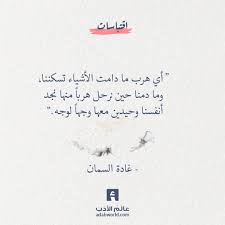 أي هرب ما دامت الأشياء تسكننا غادة السمان عالم الأدب Words Quotes Wisdom Quotes Wisdom Quotes Life