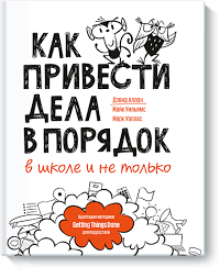 дэвид аллен как привести дела в порядок скачать бесплатно Pdf Adaptaciya Metodiki Devida Allena Dlya Podrostkov Bumazhnaya Elektronnaya Kniga Epub Pdf Mobi Fb2 Chitat Otzyvy I Skachat Gl Knigi Shkolniki Knigi Dlya Detej