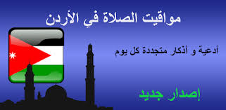 وجه السفير الأردني في القاهرة أمجد العضايلة، التحية للشعب المصري وقيادته على كل الجهود التي يقوم بها في التنمية والتطوير والتى هى فخر ليس لمصر وللشعب المصري فحسب وإنما فخر للأمة العربية كلها. Ù…ÙˆØ§Ù‚ÙŠØª Ø§Ù„Ø¢Ø°Ø§Ù† Ø§Ù„Ø£Ø±Ø¯Ù† Ø¨Ø¯ÙˆÙ† Ù†Øª Apps On Google Play