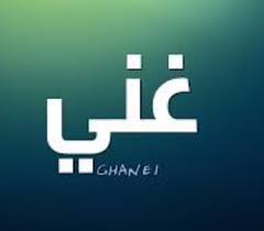 معنى اسم غنى صور اسم غني عالم ستات