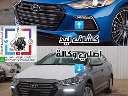 كشاف صدام هونداي... - متجر اوبو شوبي لقطع غيار السيارات | Facebook