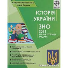 Цього року на тестування з історії україни зареєструвалось майже 299 тис. Kupiti Zno 2021 Istoriya Ukrayini Zbirnik Testovih Zavdan Avt Voropayeva Skirda Vid Vesna Internet Magazin Knig Zno Cina Ukrayina