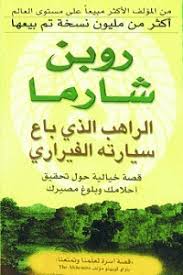 كتاب الراهب الذي باع سيارته الفيراري روبن شارما Arabic Books The Monks Books