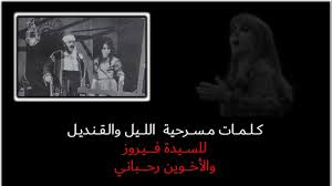سألوني الناس عنك يا حبيبي. ÙƒÙ„Ù…Ø§Øª Ù…Ø³Ø±Ø­ÙŠØ§Øª ÙÙŠØ±ÙˆØ² Ø§Ù„Ù„ÙŠÙ„ ÙˆØ§Ù„Ù‚Ù†Ø¯ÙŠÙ„ Youtube