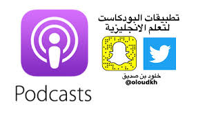 أهل الأيفون Ios محظوطين بتطبيق البودكاست Podcasts يحتوي عدد كبير من القنوات الاحترافية في تعلم الانجليزية عن طريق الاستماع بجمع لكم قنوات مختارة Twitter Thread From خلود بن صديق Oloudkh Rattibha
