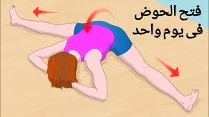 فتح الحوض في يوم واحد بسهولة وبدون ألم Full Side Split - YouTube