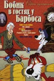 бобик в гостях у барбоса смотреть онлайн в хорошем качестве Bobik V Gostyah U Barbosa 1977 Smotret Onlajn Multfilm Besplatno V Horoshem Kachestve