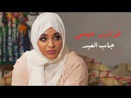 فوازير عيسى جاب العيد خيرية أبو لبن