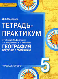 учебник география 5 класс баринова плешаков сонин скачать бесплатно Molodcov Tetrad Praktikum K Uchebniku Domogackih 5 Klass Geografiya 2015 Kartgeoburo Ru Vse Po Geografii