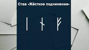 runicheskij stav chtoby podchinit cheloveka vnushit mysli runy vikingov runy podchinenie