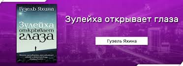 гузель яхина зулейха открывает глаза скачать бесплатно полную версию Skachat Zulejha Otkryvaet Glaza Guzel Yahina Fb2 Besplatno Chitat Bez Registracii