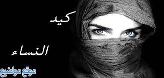 (أك.مل المؤمنين إيمانا أحسنهم خلقا ، و خِيارُكم خِيارُكم لأهله ). Ø£Ù‚ÙˆØ§Ù„ ÙÙŠ Ù…ÙƒØ± Ø§Ù„Ù†Ø³Ø§Ø¡ ÙˆÙ…ÙƒØ± Ø§Ù„Ù†Ø³Ø§Ø¡ Ø¹Ù„ÙŠ Ø§Ù„Ø±Ø¬Ø§Ù„