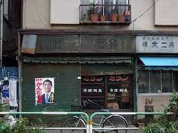 minamisenju tokyo 南千住 東京 by picturetyo via flickr broadway shows store fronts tokyo