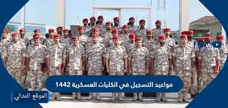 23 رمضان 1442 هـ الساعة. Ù…ÙˆØ§Ø¹ÙŠØ¯ Ø§Ù„ØªØ³Ø¬ÙŠÙ„ ÙÙŠ Ø§Ù„ÙƒÙ„ÙŠØ§Øª Ø§Ù„Ø¹Ø³ÙƒØ±ÙŠØ© 1442 Ø§Ù„Ù…ÙˆÙ‚Ø¹ Ø§Ù„Ù…Ø«Ø§Ù„ÙŠ
