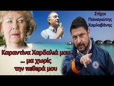 Γιατί το γέλιο είναι πολύ σοβαρό πράγμα…είναι ανάσα ζωής… !!!! 10 Xardalias Ideas Karta Gamoy Eikones Politika Asteia
