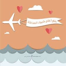 صور شكرا على قبول الصداقة 2019 صور شكر لصديقك الجديد Home Decor Decals Home Decor Decor