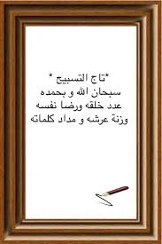 تاج التسبيح سبحان الله و بحمده عدد خلقه ورضا نفسه وزنة عرشه و مداد كلماته Inspirational Words Inspirational Quotes Quotes